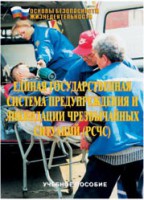 Брошюра "Единая государственная система предупреждения и ликвидации ЧС (РСЧС)" - fgospostavki.ru - Ярославль