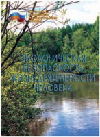 Брошюра "Экологическая безопасность жизнедеятельности человека" - fgospostavki.ru - Ярославль