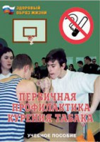 Брошюра "Первичная профилактика курения табака" - fgospostavki.ru - Ярославль