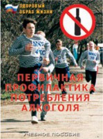 Брошюра "Первичная профилактика потребления алкоголя" - fgospostavki.ru - Ярославль
