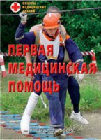 Брошюра "Первая медицинская помощь" - fgospostavki.ru - Ярославль