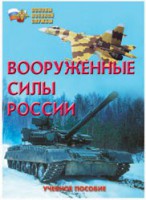 Брошюра "Вооруженные Силы России" - fgospostavki.ru - Ярославль