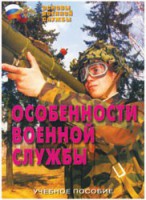 Брошюра "Особенности военной службы" - fgospostavki.ru - Ярославль