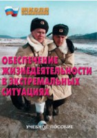 Брошюра "Обеспечение жизнедеятельности в экстремальных ситуациях" - fgospostavki.ru - Ярославль