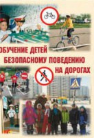 Брошюра "Обучение детей основам безопасного поведения на улицах и дорогах" - fgospostavki.ru - Ярославль