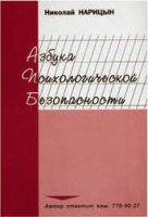 Брошюра "Азбука психологической безопасности" - fgospostavki.ru - Ярославль