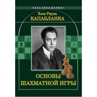 Капабланка Х. Р. "Основы шахматной игры"  - fgospostavki.ru - Ярославль