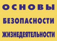 Комплект плакатов "Основы безопасности жизнедеятельности" - fgospostavki.ru - Ярославль