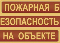 Комплект плакатов "Пожарная безопасность на объекте" - fgospostavki.ru - Ярославль