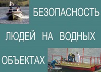 Комплект плакатов "Безопасность людей на водных объектах" - fgospostavki.ru - Ярославль
