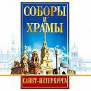 DVD "Соборы и храмы Санкт-Петербурга" - fgospostavki.ru - Ярославль