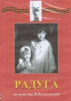 DVD Художественный  фильм "Радуга"  В.Василевской - fgospostavki.ru - Ярославль