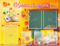 Стенд "Классный уголок" Вариант 41 - fgospostavki.ru - Ярославль