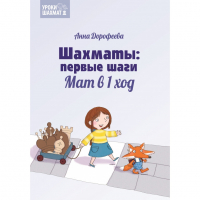 Дорофеева А. «Шахматы: первые шаги. Мат в 1 ход»  - fgospostavki.ru - Ярославль