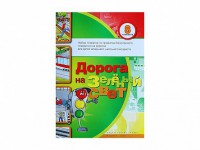 Набор плакатов "Дорога на зеленый свет" - fgospostavki.ru - Ярославль