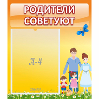Стенд "Родители советуют" - fgospostavki.ru - Ярославль