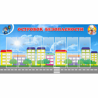 Стенд "Островок безопасности" с 14 карманами - fgospostavki.ru - Ярославль