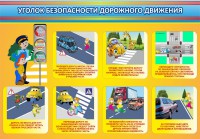 Стенд "Уголок безопасности дорожного движения" Вариант 3 - fgospostavki.ru - Ярославль