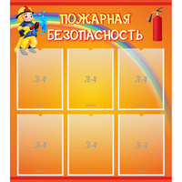 Стенд "Пожарная безопасность" с 6 карманами - fgospostavki.ru - Ярославль