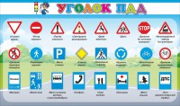 Стенд "Уголок ПДД" Вариант 2 - fgospostavki.ru - Ярославль