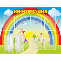 Стенд "Информация Радуга" - fgospostavki.ru - Ярославль