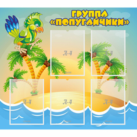 Стенд "Группа Попугайчики" - fgospostavki.ru - Ярославль