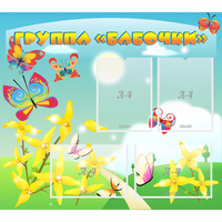 Стенд "Группа Бабочки" - fgospostavki.ru - Ярославль