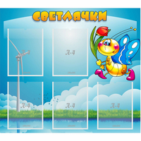 Стенд "Светлячки" - fgospostavki.ru - Ярославль