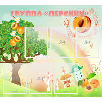 Стенд "Группа Персики" - fgospostavki.ru - Ярославль