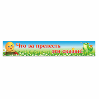 Стенд "Что за прелесть эти сказки!" - fgospostavki.ru - Ярославль