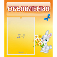 Стенд "Объявления" №5 - fgospostavki.ru - Ярославль