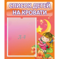 Стенд "Список детей на кровати" №2 - fgospostavki.ru - Ярославль