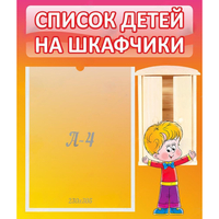 Стенд "Список детей на шкафчики" №1 - fgospostavki.ru - Ярославль