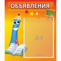 Стенд "Объявления" №11 - fgospostavki.ru - Ярославль