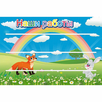 Стенд "Наши работы" - fgospostavki.ru - Ярославль