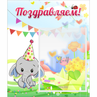 Стенд "Поздравляем!" 0,39х0,46 - fgospostavki.ru - Ярославль