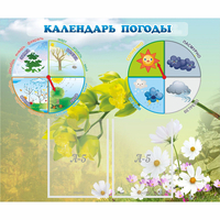 Стенд "Календарь погоды" с 2 карманами - fgospostavki.ru - Ярославль
