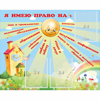 Стенд "Я имею право" - fgospostavki.ru - Ярославль