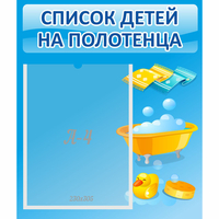 Стенд "Список детей на полотенца" №6 - fgospostavki.ru - Ярославль