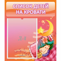 Стенд "Список детей на кровати" №6 - fgospostavki.ru - Ярославль