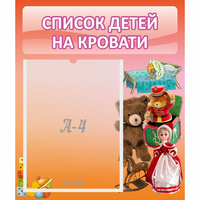 Стенд "Список детей на кровати" №4 - fgospostavki.ru - Ярославль