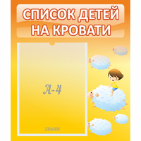 Стенд "Список детей на кровати" №3 - fgospostavki.ru - Ярославль
