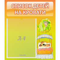 Стенд "Список детей на кровати" №9 - fgospostavki.ru - Ярославль