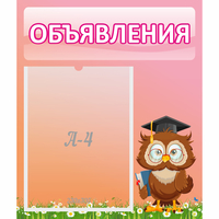 Стенд "Объявления" №9 - fgospostavki.ru - Ярославль