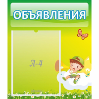 Стенд "Объявления" №4 - fgospostavki.ru - Ярославль