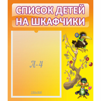 Стенд "Список детей на шкафчики" №10 - fgospostavki.ru - Ярославль