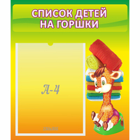 Стенд "Список детей на горшки" №1 - fgospostavki.ru - Ярославль