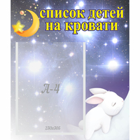 Стенд "Список детей на кровати" №5 - fgospostavki.ru - Ярославль
