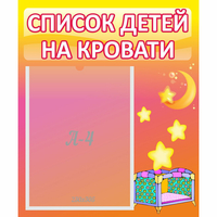 Стенд "Список детей на кровати" №8 - fgospostavki.ru - Ярославль