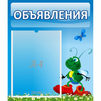Стенд "Объявления" №15 - fgospostavki.ru - Ярославль
